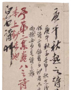 《白石诗草》 （庚午至壬申）
