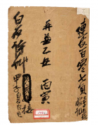 《白石诗草》 （甲子至丙寅）