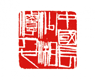 中国长沙湘潭人也