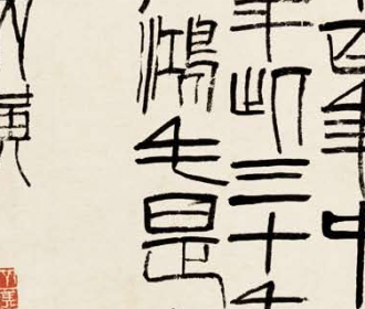 篆书马文忠公语