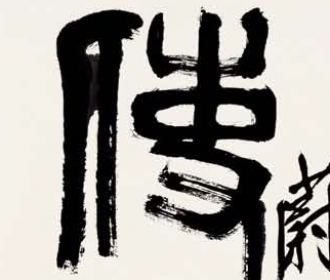 篆书赠关蔚山五言联