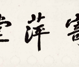 寄萍堂