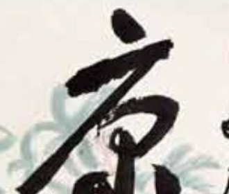 白石翁九旬寿联