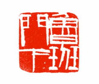 鲁班门下