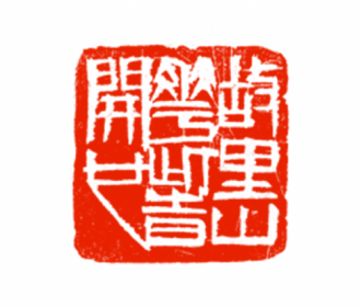 故里山花此时开也