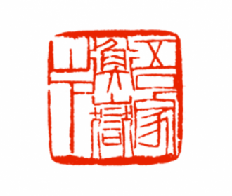 吾家衡岳山下