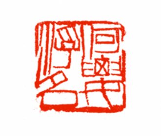 何要浮名