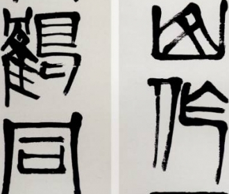 篆书五言联
