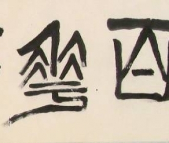 百花齐放推陈出新
