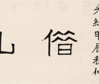借山馆横披