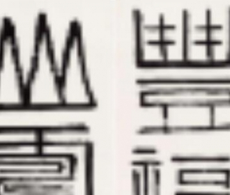 篆书四言联