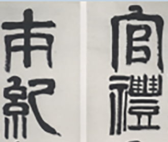 篆书六言联
